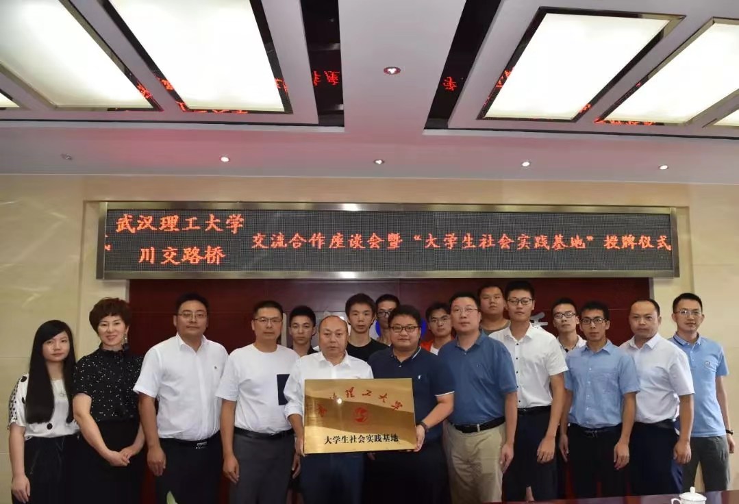 校企合作 | 夯實產教融合，攜手協(xié)同育人——川交路橋公司與武漢理工大學簽署合作共建社會實踐基地協(xié)議