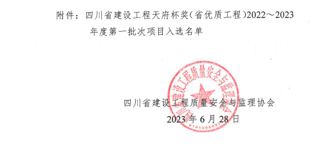喜報！公司兩項目榮獲四川省建設(shè)工程“天府杯”金獎