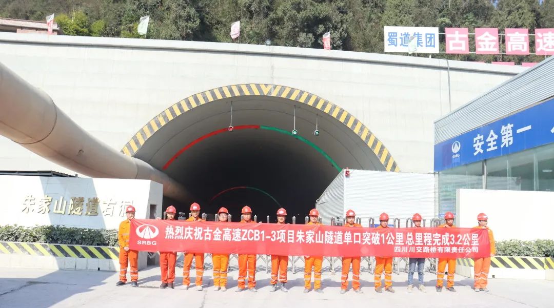 古金高速ZCB1-3項(xiàng)目朱家山隧道單口掘進(jìn)突破1公里！