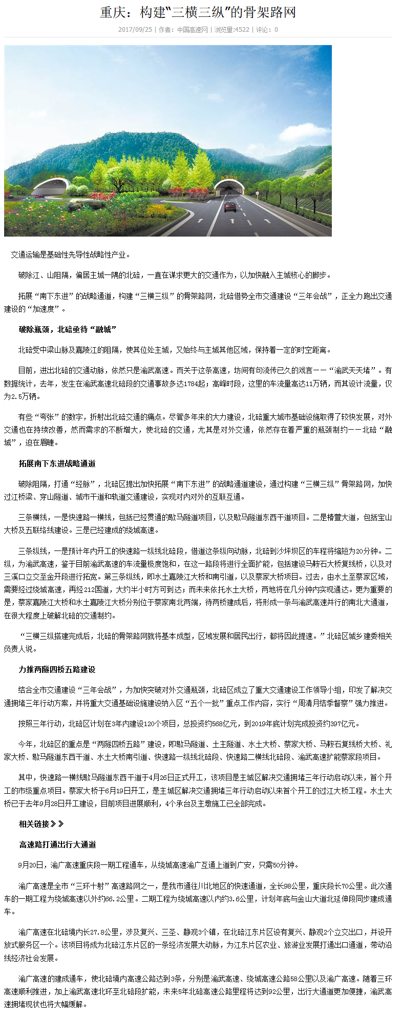 重慶：構建“三橫三縱”的骨架路網(wǎng)