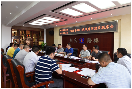 川交公司召開2016年機(jī)關(guān)各部室落實黨風(fēng)廉潔建設(shè)責(zé)任情況聯(lián)席會