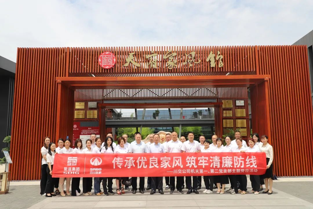 川交公司機(jī)關(guān)第一、第二黨支部開展“傳承優(yōu)良家風(fēng) 筑牢清廉防線 ”主題黨日活動(dòng)