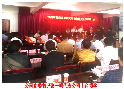 四川川交路橋有限責任公司榮獲甘孜州“8.28”“8.31” 得榮地震災(zāi)后恢復重建先進集體榮譽稱號