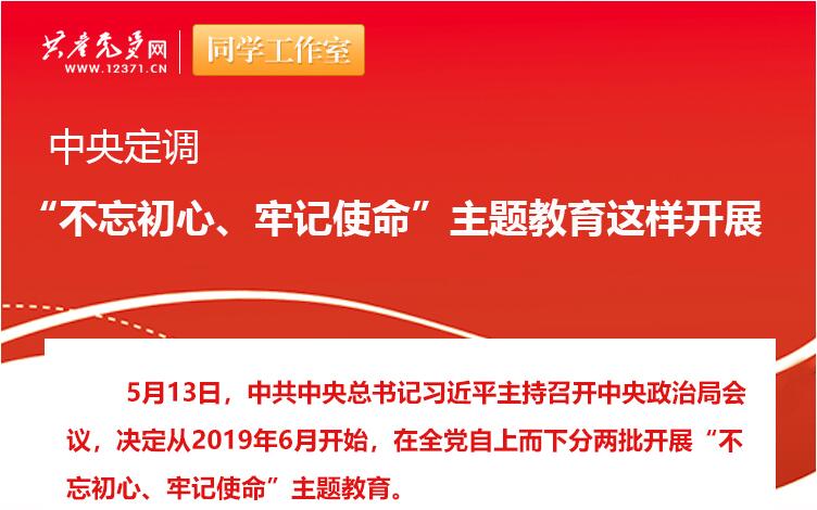 中央定調(diào)：“不忘初心、牢記使命”主題教育這樣開(kāi)展
