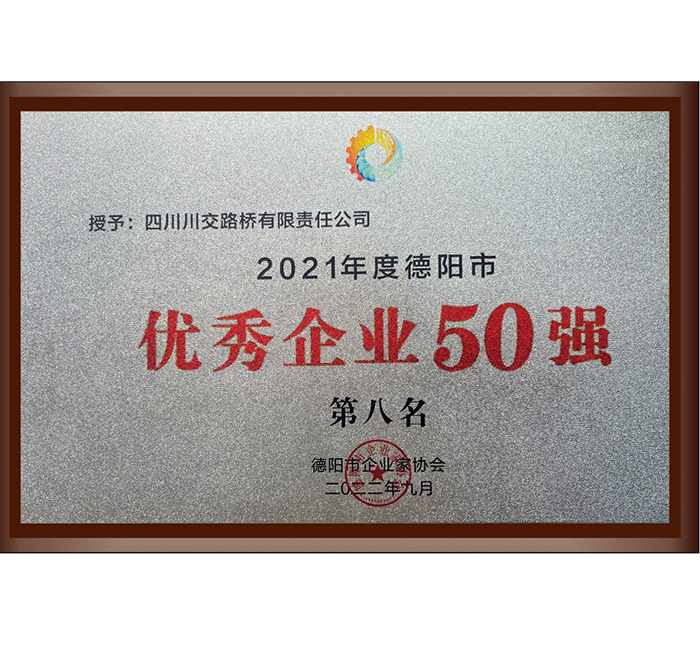 2021年度德陽(yáng)市優(yōu)秀企業(yè)50強(qiáng)