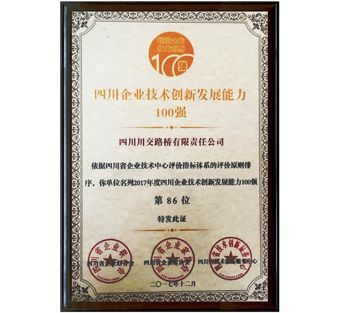 四川企業(yè)技術(shù)創(chuàng)新發(fā)展能力100強(qiáng)