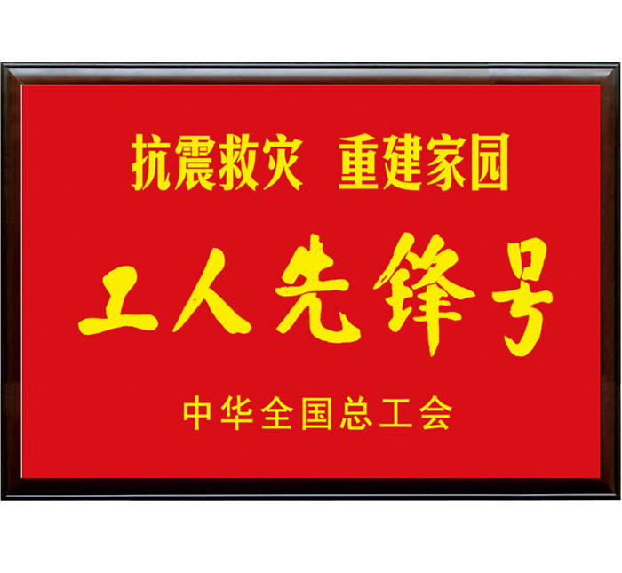 抗震救災(zāi) 重建家園“工人先鋒號”