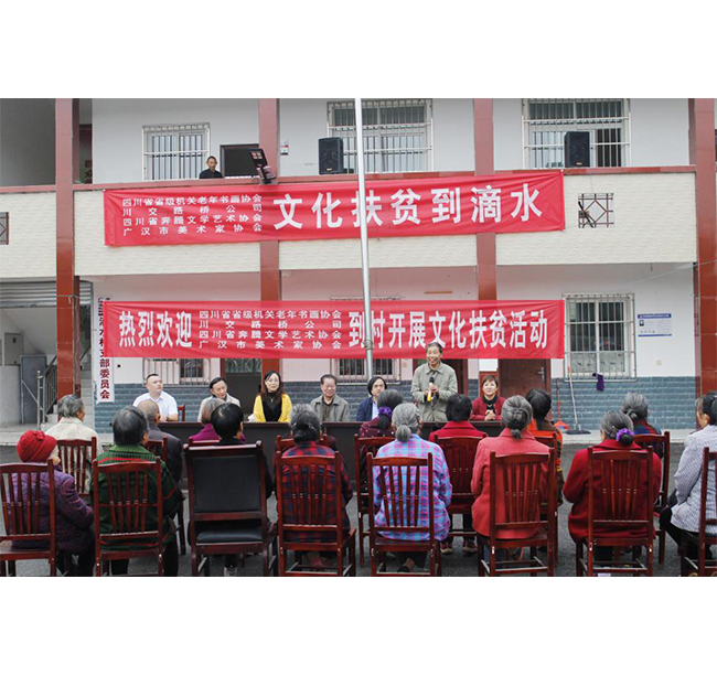 四川省省級機關老年書畫協(xié)會、川交路橋、四川省奔騰文學藝術協(xié)會、廣漢市美術家協(xié)會赴廣漢市松林鎮(zhèn)滴水村開展文化扶貧活動