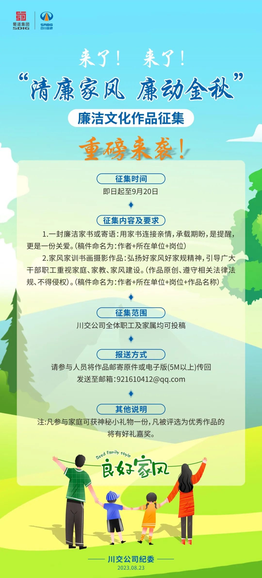 “清廉家風(fēng)、廉動(dòng)金秋”廉潔文化作品征集