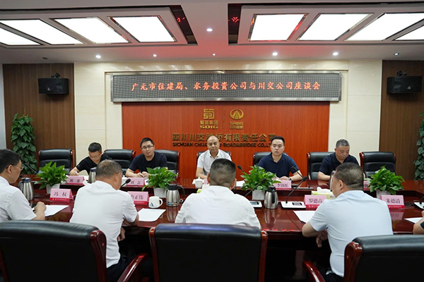 川交公司與廣元市住建局、廣元市水務(wù)投資有限公司舉行交流座談會(huì)