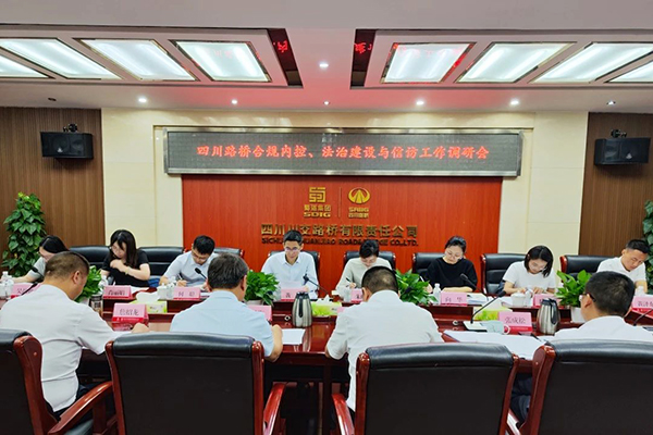 四川路橋黨委委員、監(jiān)事會(huì)主席黃衛(wèi)到川交公司調(diào)研指導(dǎo)合規(guī)內(nèi)控、法治建設(shè)與信訪工作