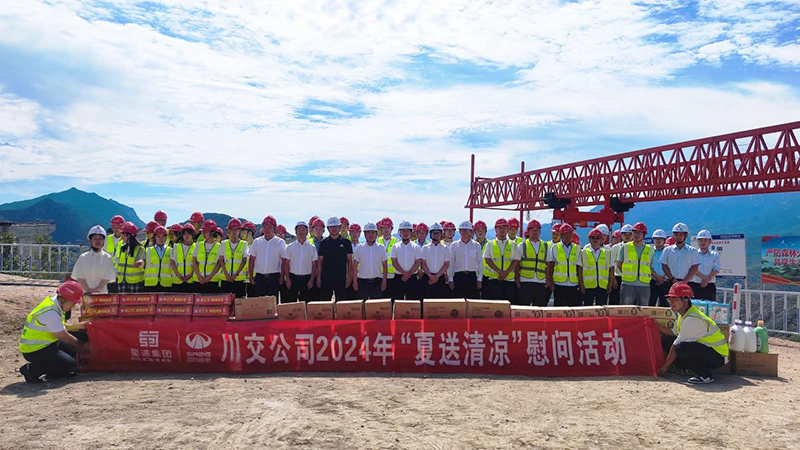 川交公司黨委書記、董事長杜江林赴國道G109項目開展2024年“夏送清涼”慰問活動并督導項目建設(shè)
