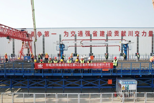 成德線(xiàn)土建5工區(qū)項(xiàng)目首片預(yù)制箱梁順利澆筑完成