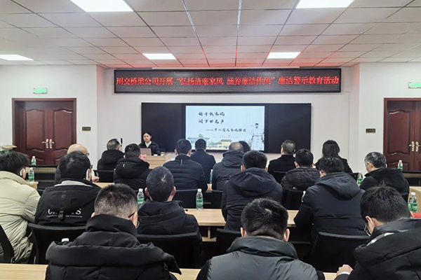 川交橋梁公司開展2025年第一次集體約談會(huì)暨實(shí)地警示教育活動(dòng)