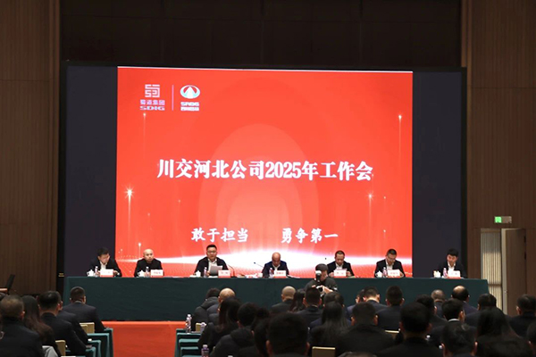 川交河北公司召開2025年工作會及能力素質提升培訓