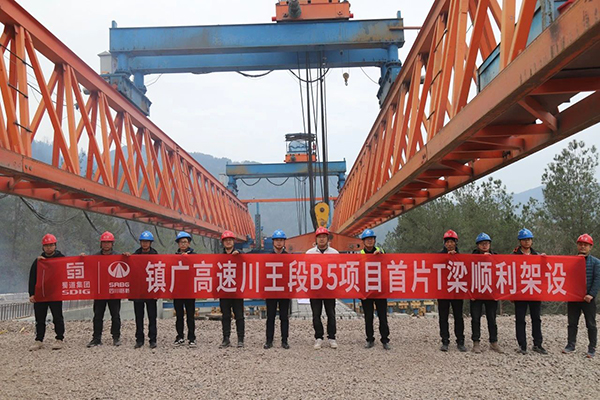 鎮(zhèn)廣高速川王段B5項(xiàng)目首片T梁順利架設(shè)