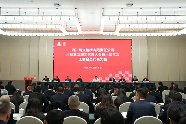 川交公司召開六屆五次職工代表大會(huì)暨工會(huì)六屆三次會(huì)員代表大會(huì)