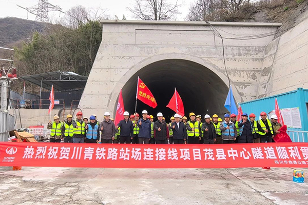 川青鐵路站場(chǎng)連接線(xiàn)項(xiàng)目茂縣中心隧道貫通