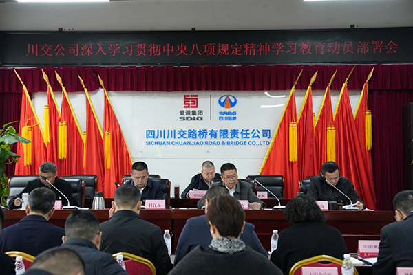 川交公司黨委召開深入貫徹中央八項(xiàng)規(guī)定精神學(xué)習(xí)教育動(dòng)員部署會(huì)
