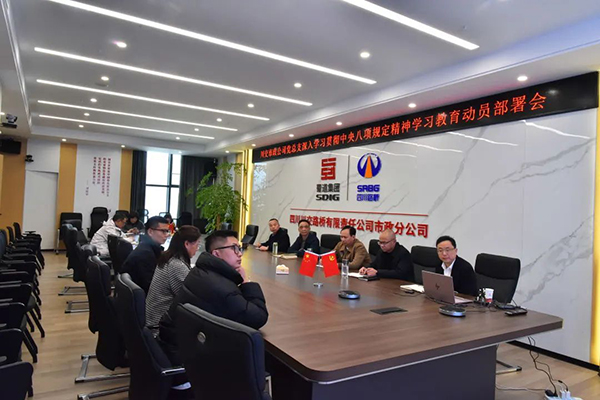 川交公司各黨支部組織開展深入貫徹中央八項(xiàng)規(guī)定精神學(xué)習(xí)教育動(dòng)員部署會(huì)