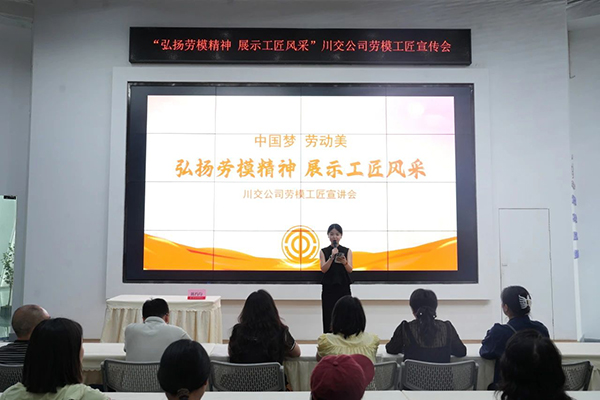 川交公司參加“中國夢(mèng) 勞動(dòng)美——弘揚(yáng)勞模精神 展示工匠風(fēng)采”勞模工匠宣講會(huì)
