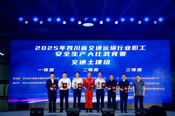 川交公司在2025年四川省交通運輸行業(yè)職工安全生產(chǎn)大比武競賽活動取得優(yōu)異成績