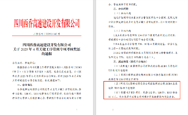 西香高速TJ15標(biāo)榮獲關(guān)鍵工序帶班專項獎勵