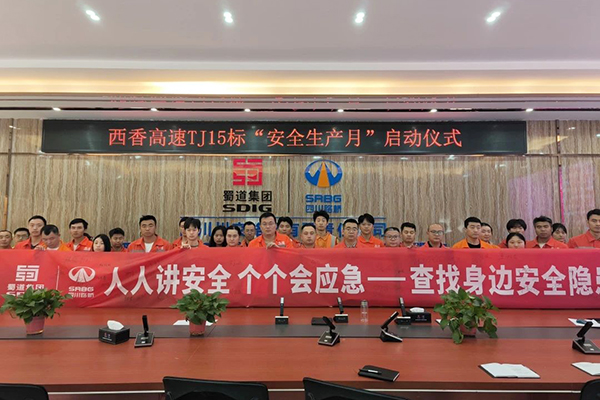 西香高速TJ15標(biāo)項(xiàng)目部啟動“安全生產(chǎn)月”活動