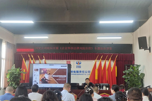 聚焦刑事法律風險，筑牢穩(wěn)健發(fā)展防線