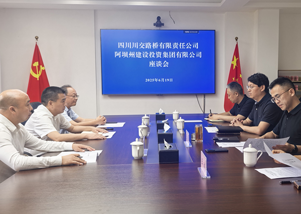 川交公司與阿壩州建設(shè)投資集團有限公司舉行交流座談會