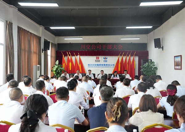 川交公司召開干部大會