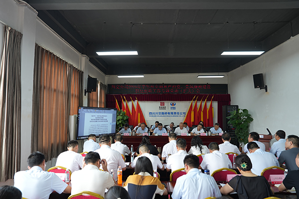 川交公司召開 2025年半年度全面從嚴治黨、黨風廉政建設和反腐敗工作專題黨委（擴大）會議