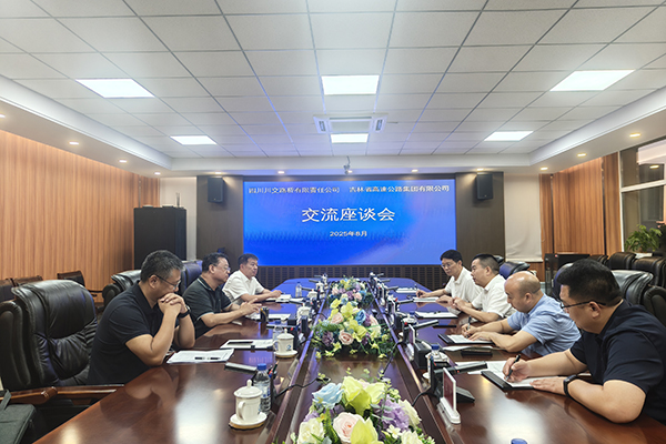 川交公司與吉林省高速公路集團(tuán)有限公司召開座談會