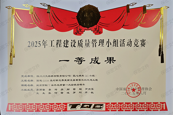 川交河北公司榮獲國家級工程建設質量管理小組成果大賽一等獎