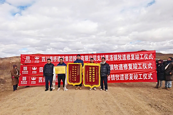 蜀道集團(tuán)四川路橋傾力幫扶阿壩縣勒坤瑪村牧道修復(fù)工程圓滿收官